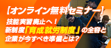 育成就労制度に関する無料オンラインセミナー