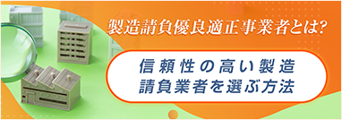 製造請負優良適正事業者とは？信頼性の高い製造請負業者を選ぶ方法