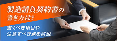 製造請負契約書の書き方は？ 書くべき項目や注意すべき点を解説