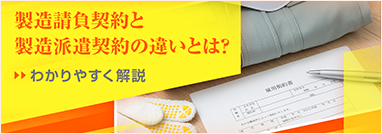 製造請負契約と製造派遣契約の違いとは？わかりやすく解説