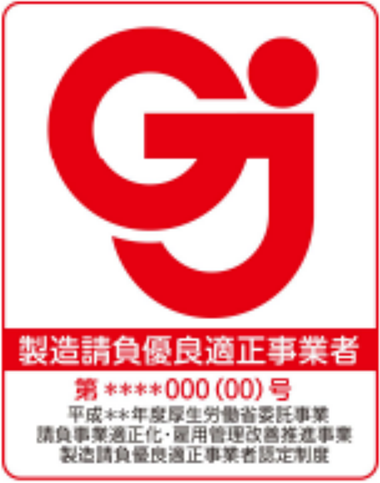 Gj 製造請負優良適正事業者