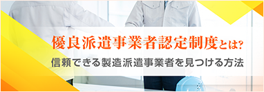 優良派遣事業者認定制度とは？信頼できる製造派遣事業者を見つける方法