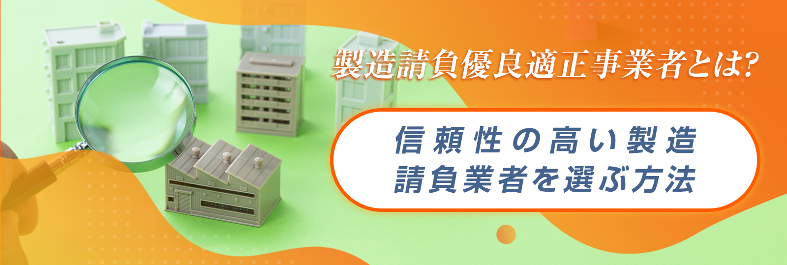 製造請負優良適正事業者とは？信頼性の高い製造請負業者を選ぶ方法