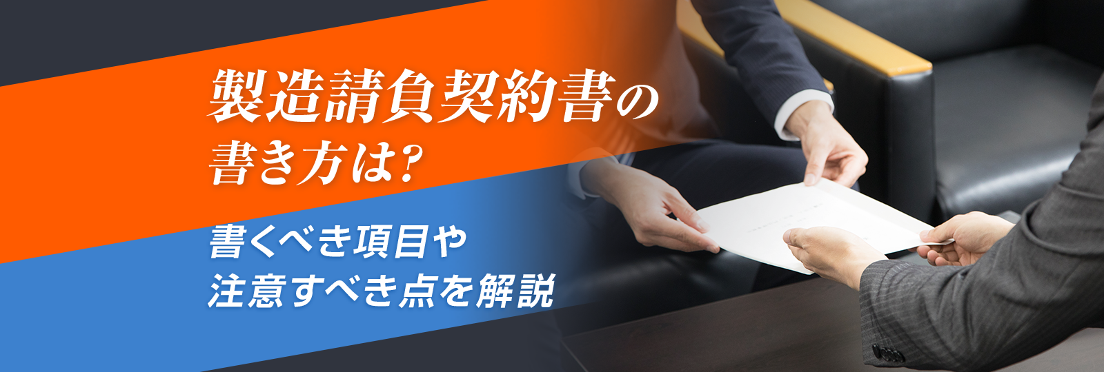 製造請負契約書の書き方は？ 書くべき項目や注意すべき点を解説