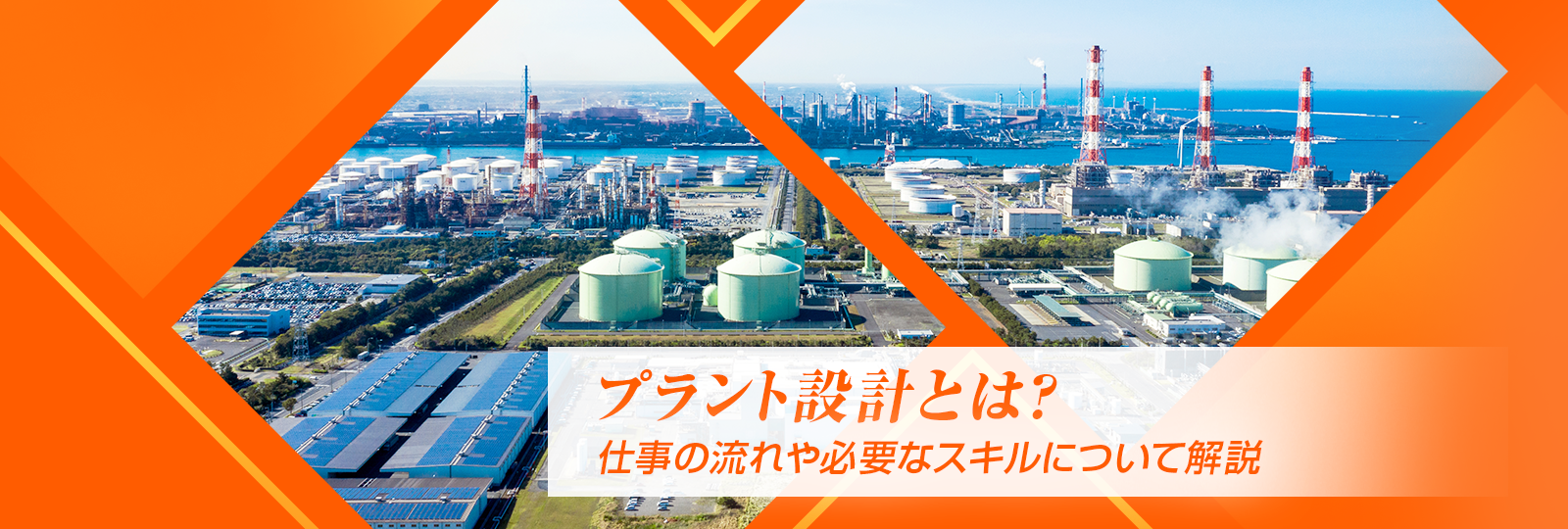 プラント設計とは？ 仕事の流れや必要なスキルについて解説