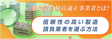 製造請負優良適正事業者とは？信頼性の高い製造請負業者を選ぶ方法