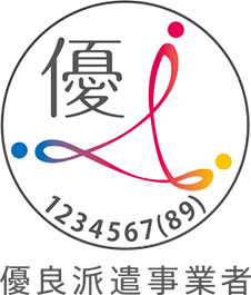 優良派遣事業者の認定マーク