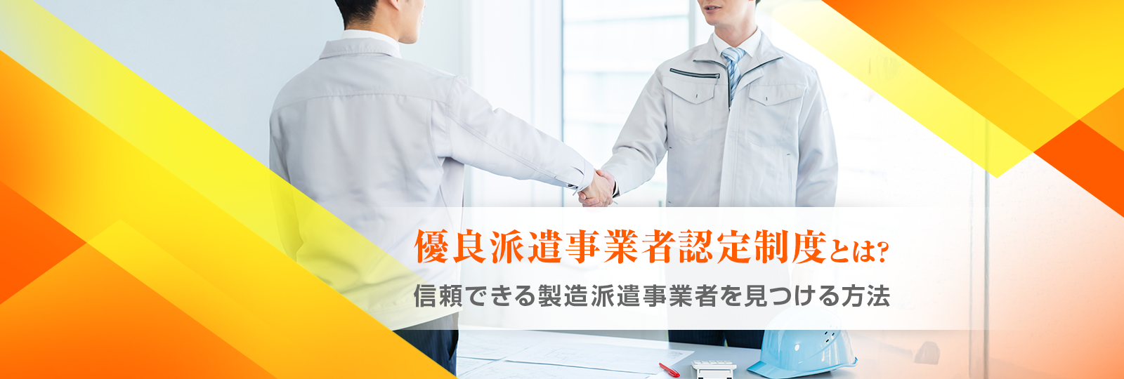 優良派遣事業者認定制度とは？信頼できる製造派遣事業者を見つける方法