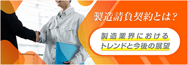 製造請負契約とは？ 製造業界におけるトレンドと今後の展望