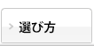 選び方