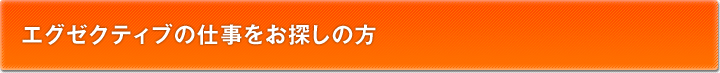 エグゼクティブの仕事をお探しの方