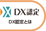 DX認定とは