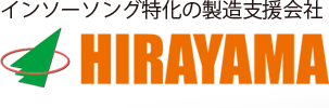 インソーソング特化の製造支援会社HIRAYAMA